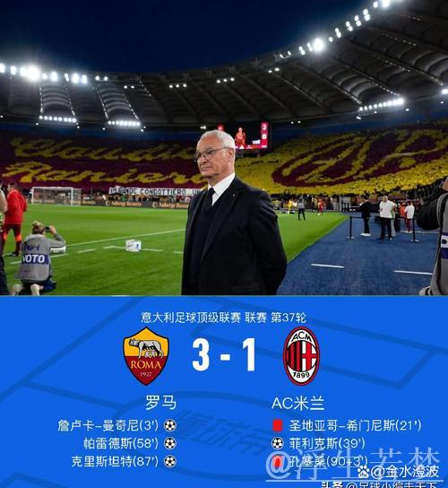 拉涅利再显神奇！率罗马从第15攀升至第8，欧战席位触手可及