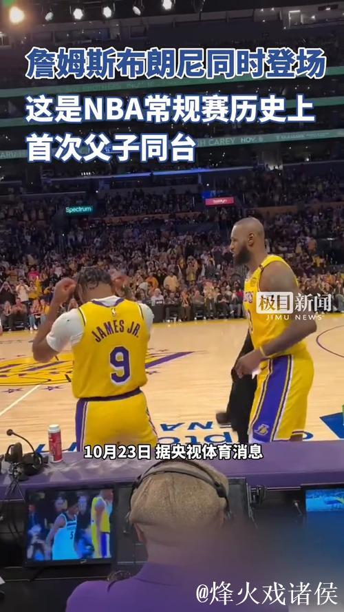 书写NBA新纪录！詹姆斯父子同时登场创造历史